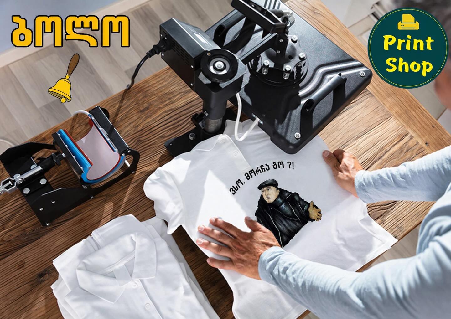 Print Shop ბეჭდვის პროცესი